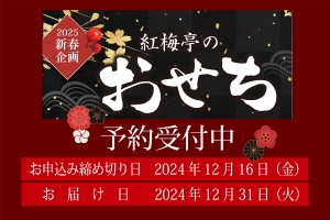 「紅梅亭のおせち」予約受付開始しました。