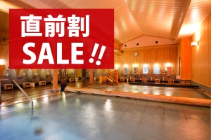 ★明日1月25日（土）若干空室あります★最大30％OFF直前割セール実施中！！