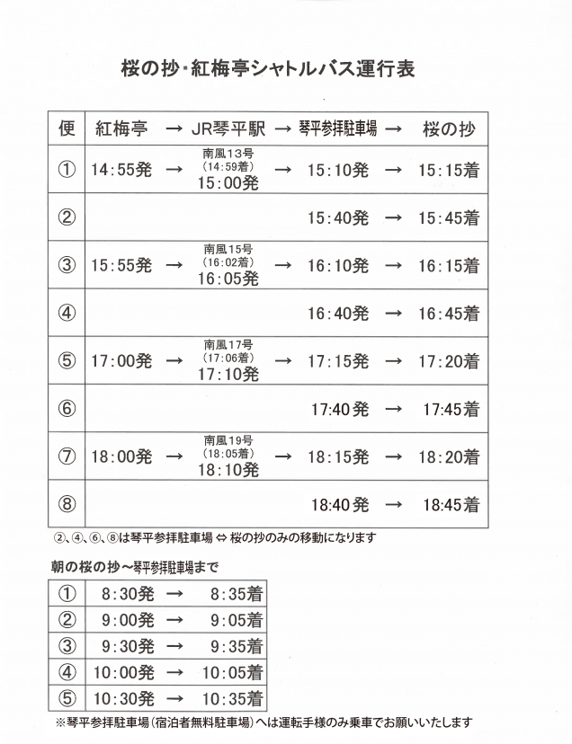 2024年9月1日より「シャトルバス」運行時間が変更になります。