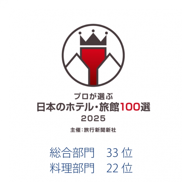 【旅行新聞新社主催】プロが選ぶ日本のホテル旅館100選2025 入選しました