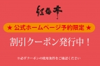 【公式ホームページ予約限定】割引クーポン配布中！　（1…