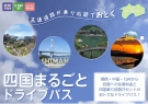 【マイカー旅行】四国4県の高速道路が乗り放題！「四国まるごとドライブパス」発売されています