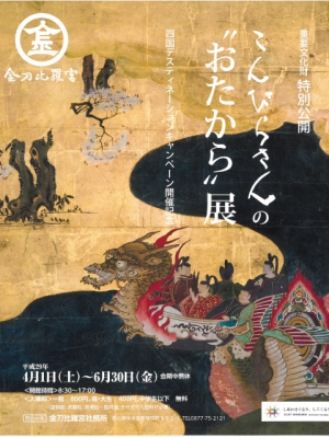 こんぴらさんの”おたから”展を見に行こう～重要文化財特別公開中