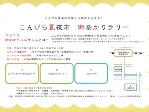 8月25日　「こんぴら夏夜市　街あかりラリー」