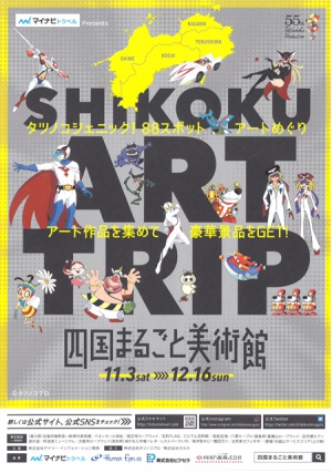 「四国まるごと美術館」タツノコジェニック！88ヶ所　アートめぐり