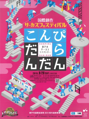 今年も琴平に創作サーカスがやってくる「こんぴらだんだん」