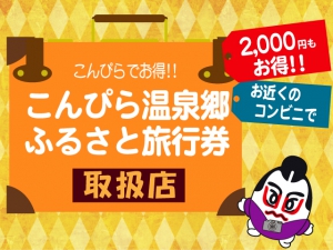 “こんぴら温泉郷ふるさと旅行券”でお得に秋旅♪