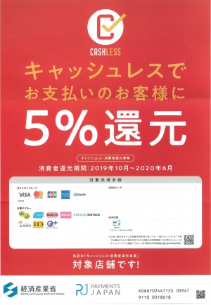 本日スタート！「キャッシュレス決済消費者還元事業」　今日・明日は「氏子祭」