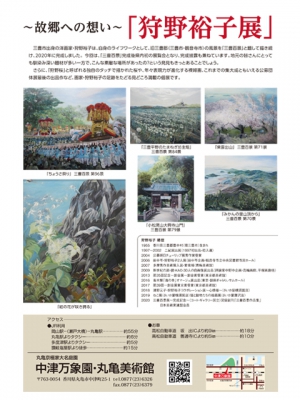 【中津万象園・丸亀美術館】故郷への想い～「狩野裕子展」開催中！