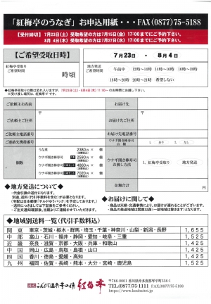 土用の丑の日に「紅梅亭のうなぎ」　予約受付中！