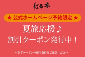 【公式ホームページ予約限定】夏旅応援♪割引クーポン配布中！