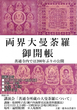 【総本山善通寺】200年ぶり「巨大曼荼羅」一般公開！　※11月7日～12日