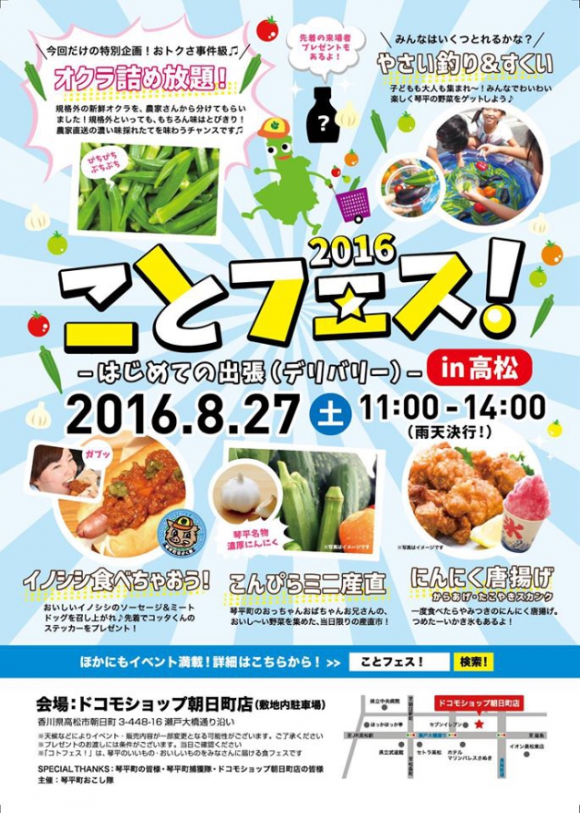 8月27日（土）限定「ことフェス！2016 in 高松」