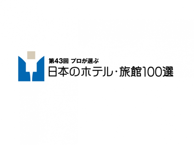 「第43回プロが選ぶ日本のホテル・旅館100選」に選ばれました