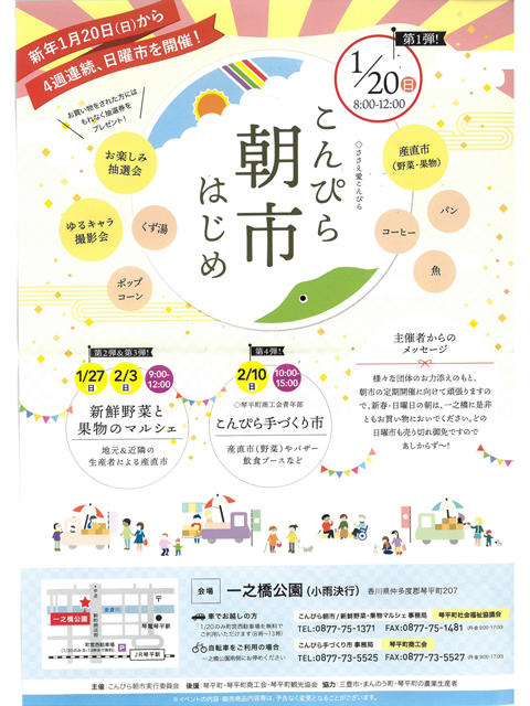 「こんぴら朝市」こんぴらで初めての朝市イベント！　4週連続で日曜開催(^^♪