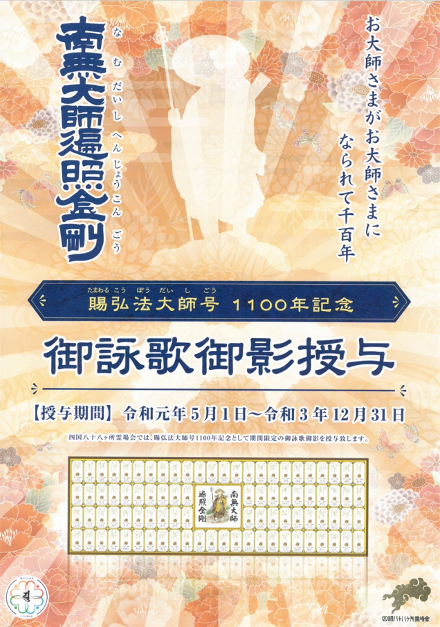 弘法大師号授与1100年記念事業のご案内