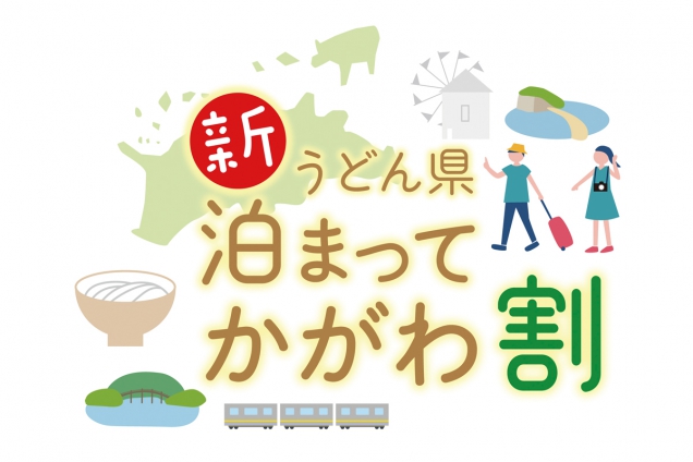 「新うどん県泊まってかがわ割」の取扱いについて