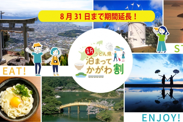 【新うどん県泊まってかがわ割】対象者の変更について（8月1日より広島県在住者の新規予約停止）