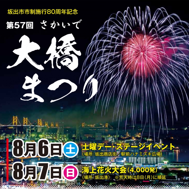 「さかいで大橋まつり」3年ぶりに海上花火大会開催♪　※明日8月6日、7日空室あります