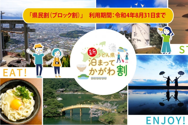 香川県の県民割（ブロック割）「新うどん県泊まってかがわ割」　※利用期間　8月31日まで