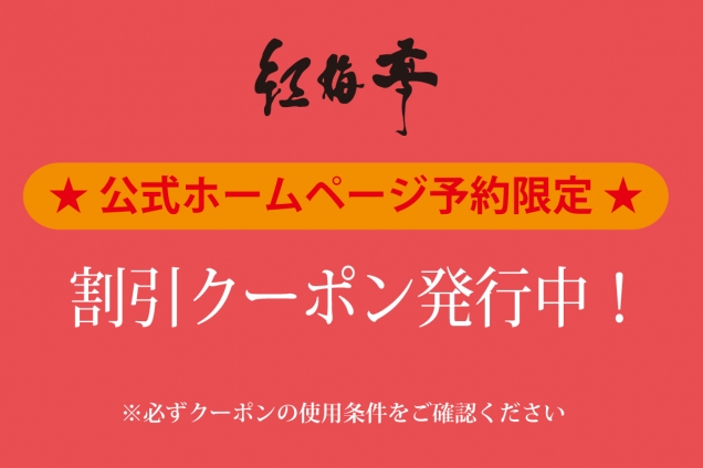 【公式ホームページ予約限定】割引クーポン配布中！　（11/15更新）