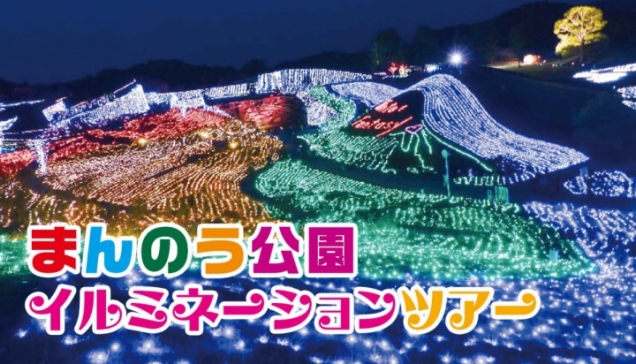 琴平発着！国営讃岐まんのう公園「ウィンターファンタジー」イルミネーションツアー開催！　※約65万球の電球が彩るイルミネーション　幻想的な世界を堪能♪