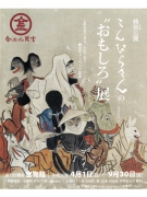 金刀比羅宮 宝物館にて 「こんぴらさんの“おもしろ展“」　4月1日より公開