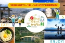 「新うどん県泊まってかがわ割」10月10日まで利用期間延長のご案内！