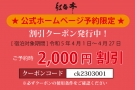 ★公式ホームページ予約限定★　「割引クーポン」登場！