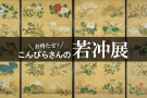 【金刀比羅宮】特別御朱印特典付★「お待たせ！こんぴらさんの若冲展」特別プラン販売中！