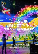 【旧善通寺偕行社】7月30日～「チームラボ お絵かきフライトとつながる！積み木のまち」開催！