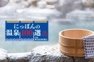 観光経済新聞社主催「第36回にっぽんの温泉100選」こんぴら温泉郷68位 入選！