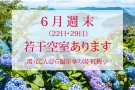 【6月週末空室あり】直前割で最大21％OFF　セール実施中！