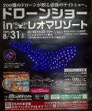 【レオマリゾート】8月31日限定、200機のドローンが贈る感動のナイトショー開催♪