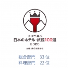 【旅行新聞新社主催】プロが選ぶ日本のホテル旅館100選2025 入選しました