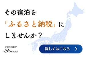 その宿泊を「ふるさと納税」にしませんか？今なら最大10%キャッシュバックキャンペーン実施中！ 詳しい情報はこちら